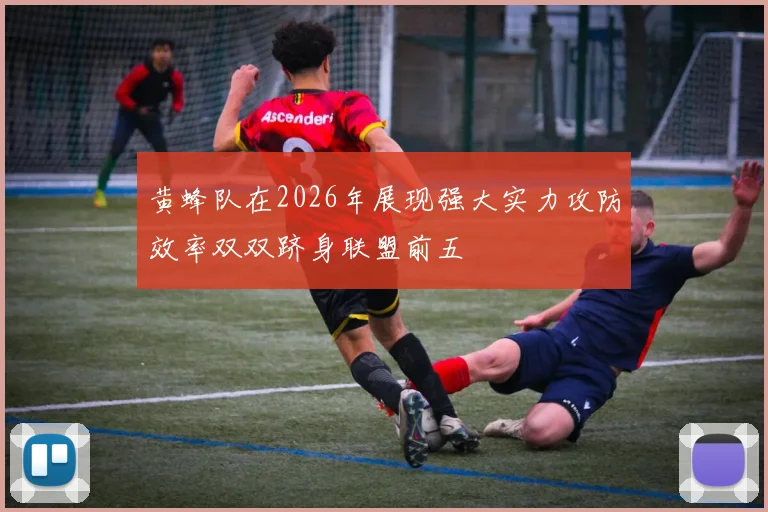 黄蜂队在2026年展现强大实力攻防效率双双跻身联盟前五