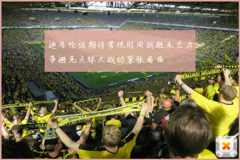 迪洛伦佐期待常规时间战胜米兰力争避免点球大战的紧张局面