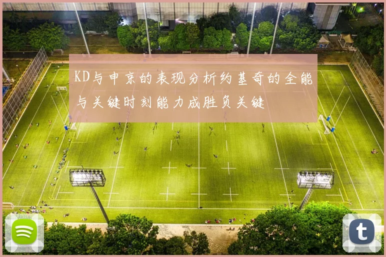 KD与申京的表现分析约基奇的全能与关键时刻能力成胜负关键