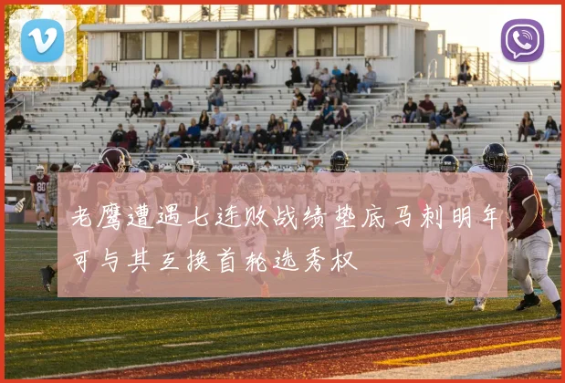 老鹰遭遇七连败战绩垫底马刺明年可与其互换首轮选秀权