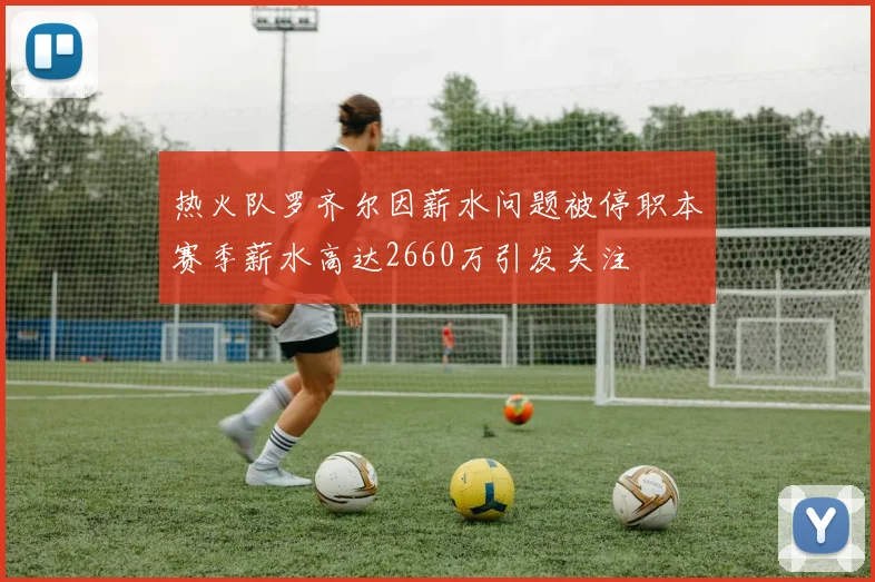 热火队罗齐尔因薪水问题被停职本赛季薪水高达2660万引发关注