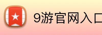 9游官网入口 Logo